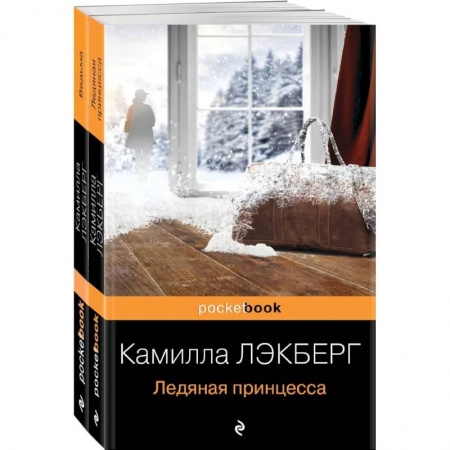 Детективы, триллеры, книга Скандинавский детектив (комплект из 2-х книг: 'Ледяная принцесса', 'Ведьма')