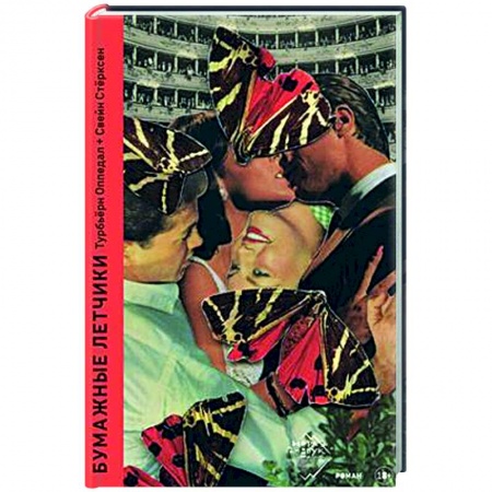 Классика, современная литература, книга Бумажные летчики