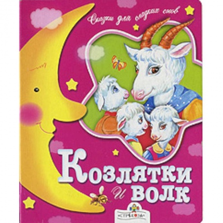 Книги, книга Козлятки и волк