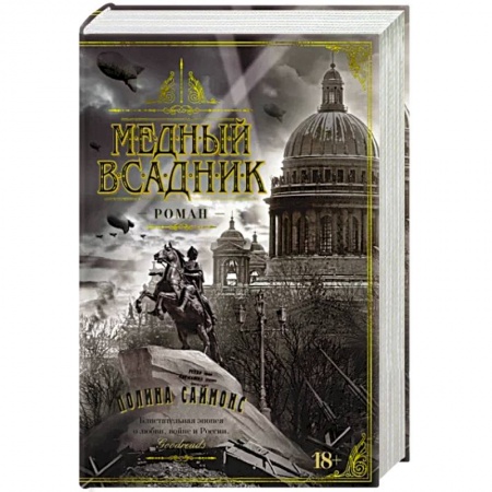 Историческая художественная проза, книга Медный всадник