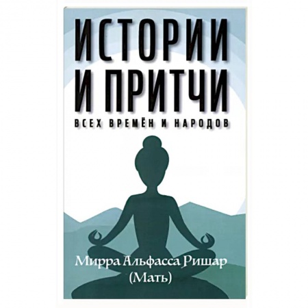 Общественные и гуманитарные науки, книга Истории и притчи всех времен и народов