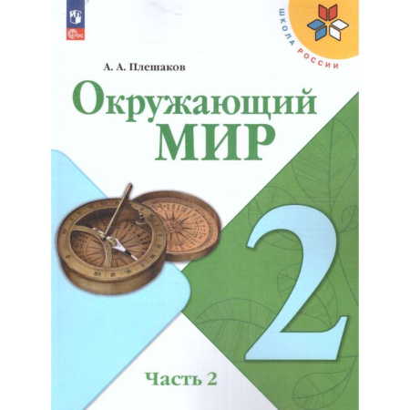 Школьникам и абитуриентам, книга Окружающий мир 2 класс. Учебник в 2-х частях. Часть 2. УМК