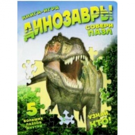 Досуг, творчество и кулинария, книга Книга-игра 'Динозавры'