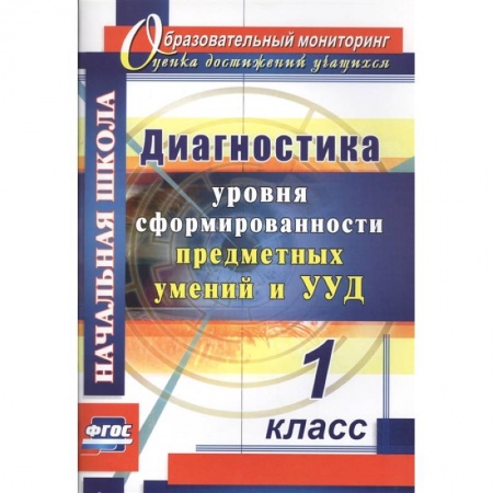 Школьникам и абитуриентам, книга Диагностика уровня сформированности предметных умений и УУД. 1 класс