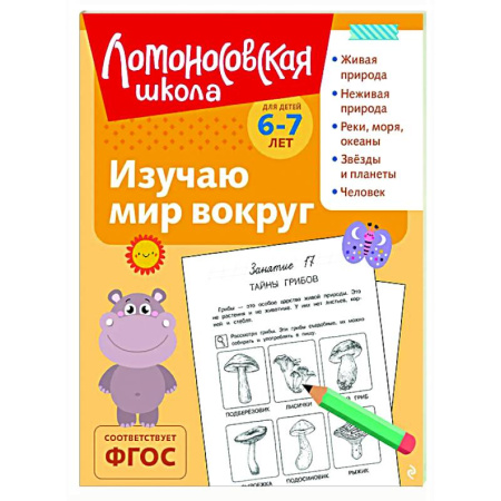 Школьникам и абитуриентам, книга Изучаю мир вокруг: для детей 6-7 лет