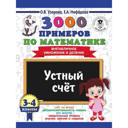 Школьникам и абитуриентам, книга 3000 примеров по математике. 3-4 классы. Устный счет. Внетабличное умножение и деление.