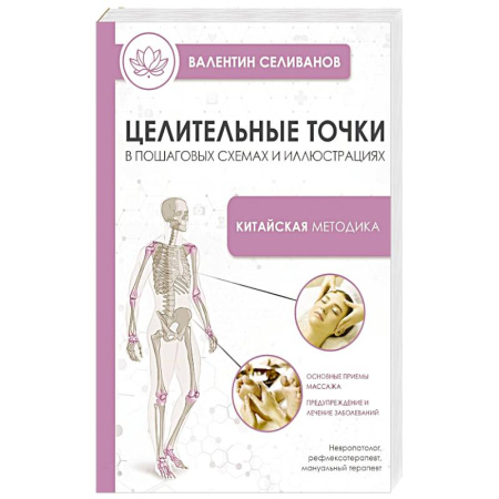 Популярная и нетрадиционная медицина, книга Целительные точки в пошаговых схемах и иллюстрациях. Китайская методика