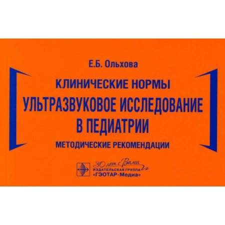 Специальная медицина, книга Ультразвуковое исследование в педиатрии. Методические рекомендации
