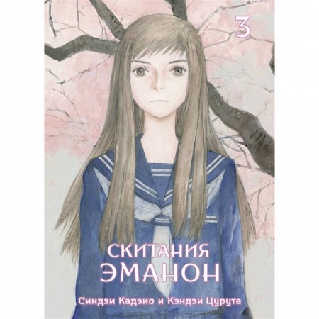 Развлечения. Праздники. Юмор, книга Скитания Эманон. Том 3