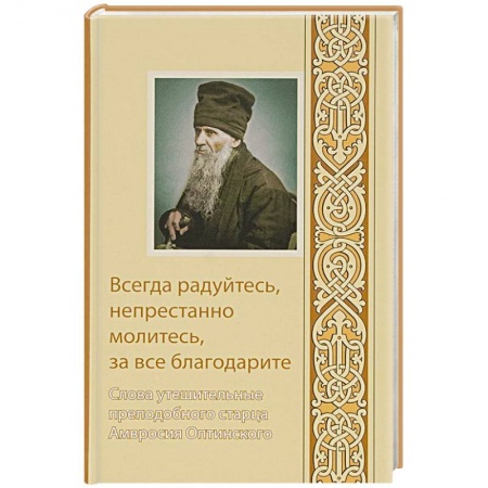 Книги, книга Всегда радуйтесь, непрестанно молитесь, за все благодарите