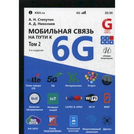 Технические науки. Транспорт, книга Мобильная связь на пути к 6G