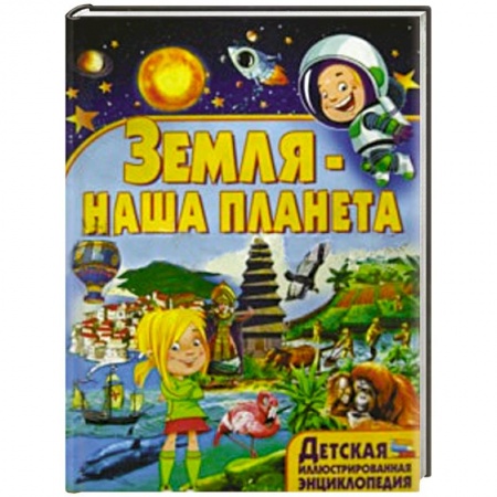 Книги, книга Земля - наша планета