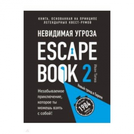 Развлечения. Праздники. Юмор, книга Escape Book 2: невидимая угроза. Книга, основанная на принципе легендарных квест-румов