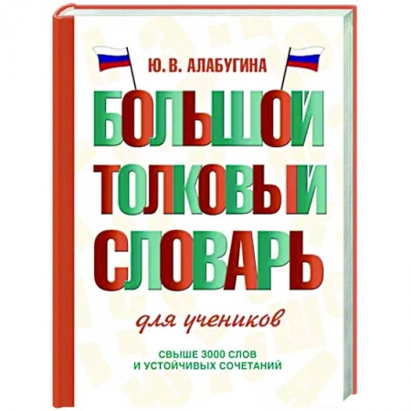 Школьникам и абитуриентам, книга Большой толковый словарь для учеников