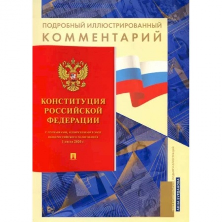 Общественные и гуманитарные науки, книга Конституция Российской Федерации. Подробный иллюстрированный комментарий