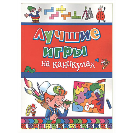 Досуг, творчество и кулинария, книга Лучшие игры на каникулах