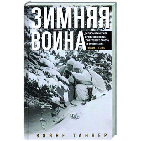 История войн, книга Зимняя война. Дипломатическое противостояние Советского Союза и Финляндии. 1939—1940