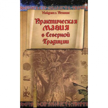 Магия и колдовство, книга Практическая магия в Северной Традиции