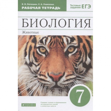 Школьникам и абитуриентам, книга Биология. Животные 7 класс
