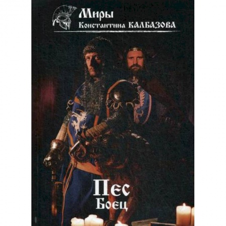 Фантастика, фэнтези, книга Пес. Боец