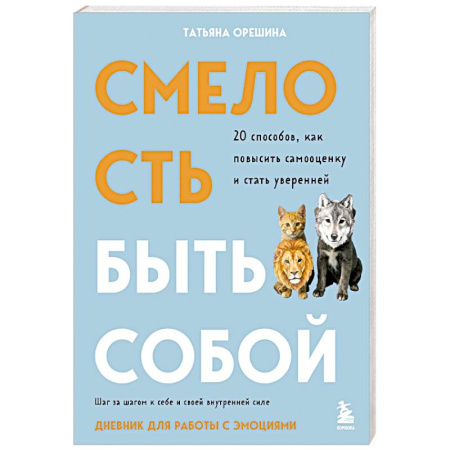 Общественные и гуманитарные науки, книга Смелость быть собой. 20 способов как повысить самооценку и стать уверенней. Дневник для работы с эмоциями