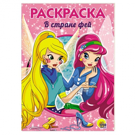 Досуг, творчество и кулинария, книга В стране фей. Раскраска