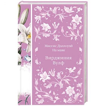 Классика, современная литература, книга Миссис Дэллоуэй. На маяк