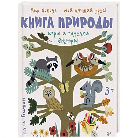 Познавательная литература, книга Книга природы. Мир вокруг - мой лучший друг!
