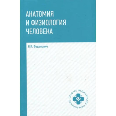 книга Анатомия и физиология человека. Учебник с доставкой по Франции Медико-биологические дисциплины, книга Анатомия и физиология человека. Учебник