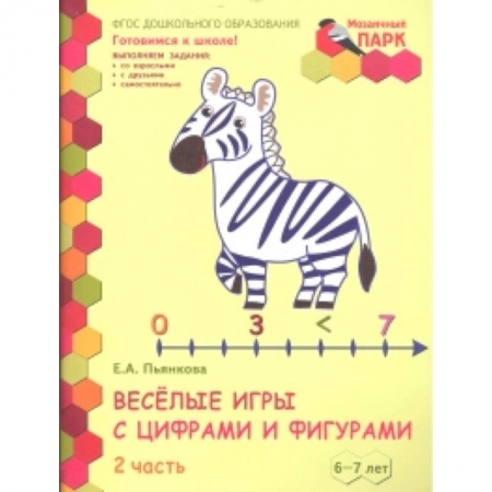 Дошкольникам, книга Веселые игры с цифрами и фигурами. Развивающая тетрадь для детей 6-7 лет. Часть 2. ФГОС