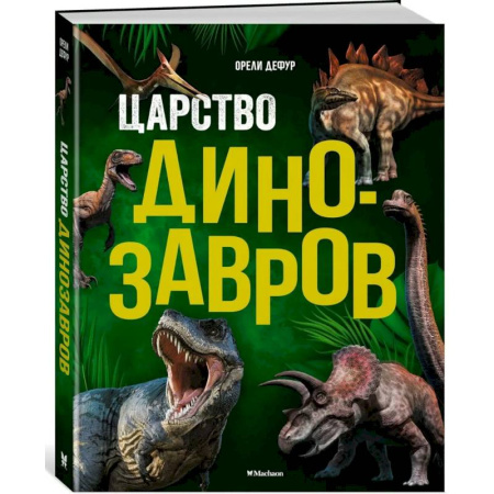 Познавательная литература, книга Царство динозавров