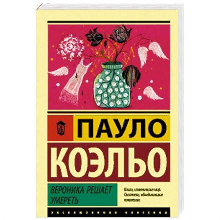 Классика, современная литература, книга Вероника решает умереть