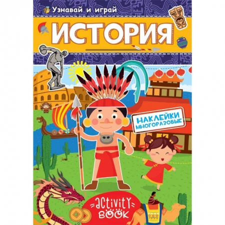 книга Многоразовые наклейки. История с доставкой по Франции Досуг, творчество и кулинария, книга Многоразовые наклейки. История