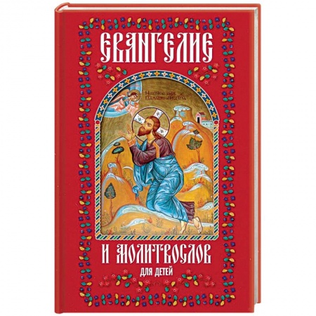 Познавательная литература, книга Евангелие и молитвослов для детей