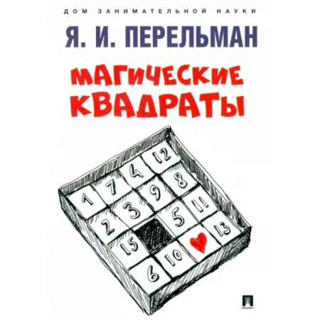 Школьникам и абитуриентам, книга Магические квадраты