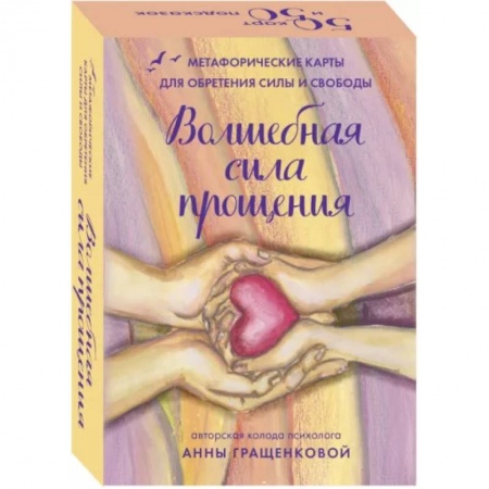 Общественные и гуманитарные науки, книга Волшебная сила прощения. Метафорические карты для обретения силы и свободы