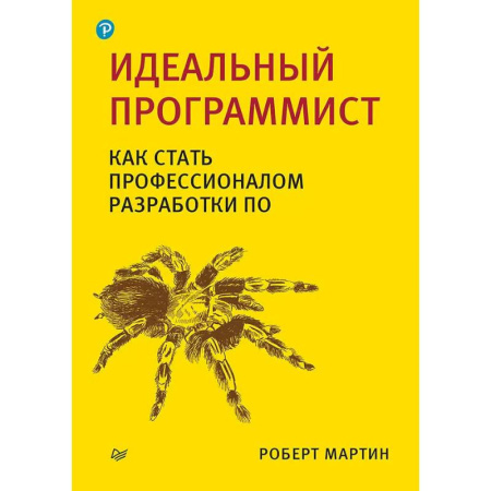 Разработка программного обеспечения, книга Идеальный программист. Идеальная работа (комплект из 2-х книг)