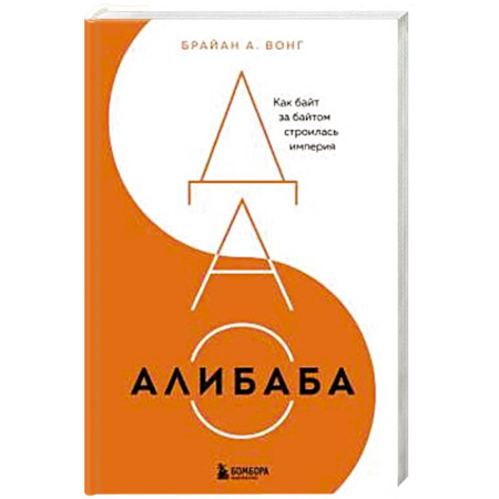 книга ДАО Алибаба. Как байт за байтом строилась империя с доставкой по Франции Торговля. Логистика, книга ДАО Алибаба. Как байт за байтом строилась империя