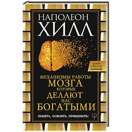 Достижение финансового благополучия, книга Механизмы работы мозга, которые делают нас богатыми. Понять, освоить, применить!