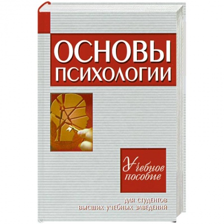 Книги, книга Основы психологии.Учебное пособие для студентов ВУЗ