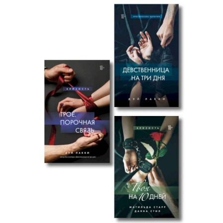 Любовный роман, книга Комплект из 3-х книг: Девственница на 3 дня+Трое. Порочная связь+Твоя на 10 дней (ИК)