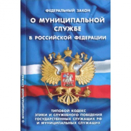 Общественные и гуманитарные науки, книга Федеральный закон 'О муниципальной службе в Российской Федерации'