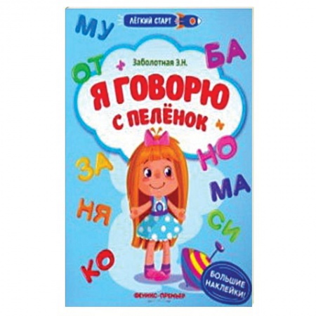 Досуг, творчество и кулинария, книга Я говорю с пеленок. Книжка с наклейками