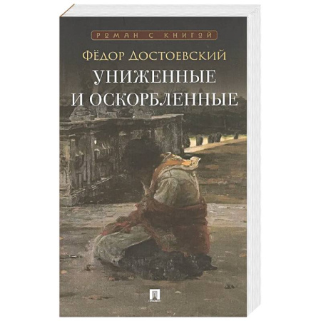 Классика, современная литература, книга Униженные и оскорбленные: роман