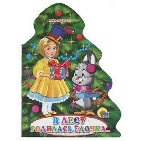 Книги, книга В лесу родилась елочка...