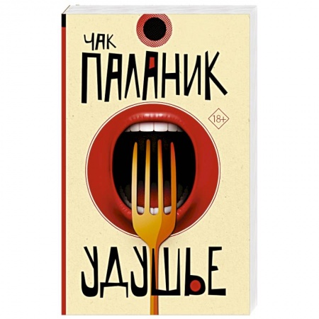 Классика, современная литература, книга Удушье
