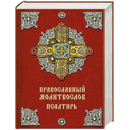 Книги, книга Православный молитвослов. Псалтирь