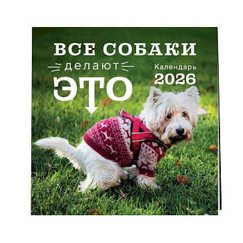 Все собаки делают это. Календарь настенный на 2026 год (300х300)