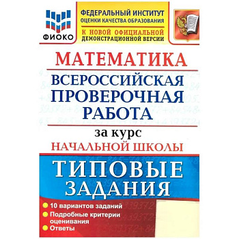 Математика. ВПР за курс начальной школы: 10 вариантов. Типовые задания. ФГОС