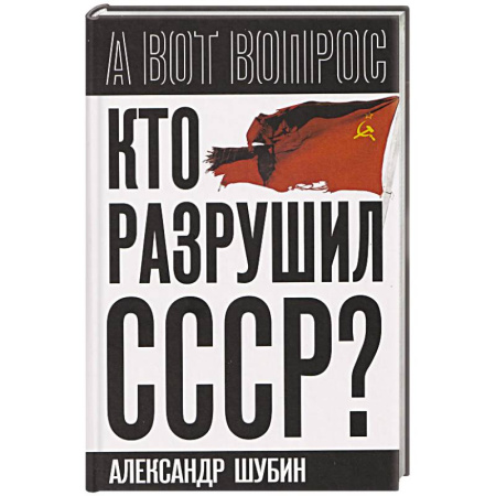 От Руси до России, книга Кто разрушил СССР?